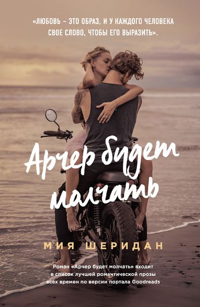 Обложка книги  «Арчер будет молчать»