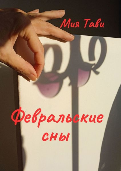 Обложка книги  «Февральские сны»