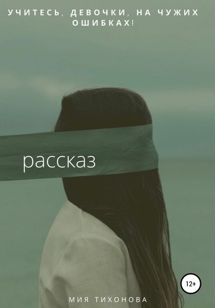Обложка книги  «Учитесь, девочки, на чужих ошибках!»