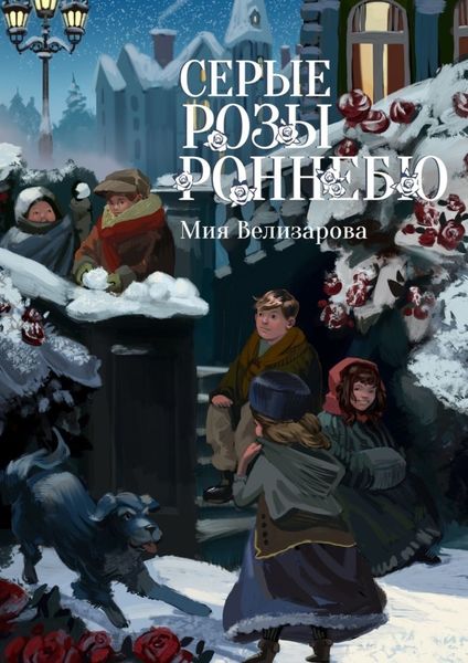 Обложка книги  «Серые розы Роннебю»