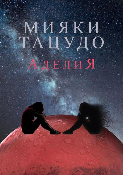 Обложка книги  «Аделия»