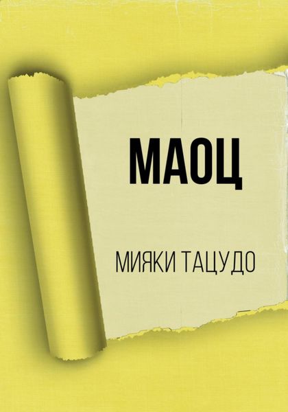 Обложка книги  «МАОЦ»