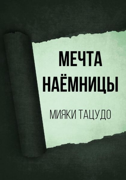 Обложка книги  «Мечта наёмницы»