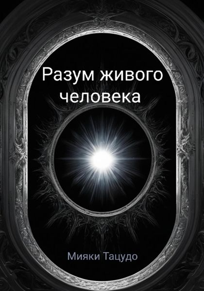 Обложка книги  «Разум живого человека»