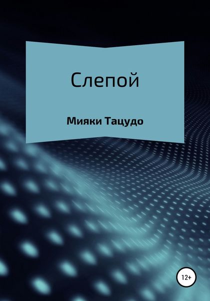 Обложка книги «Слепой»