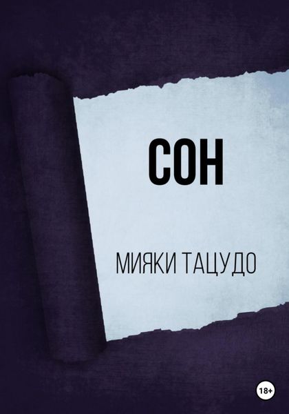 Обложка книги  «Сон»