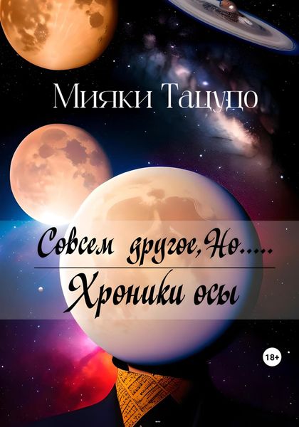 Обложка книги  «Совсем другое, Но.....»