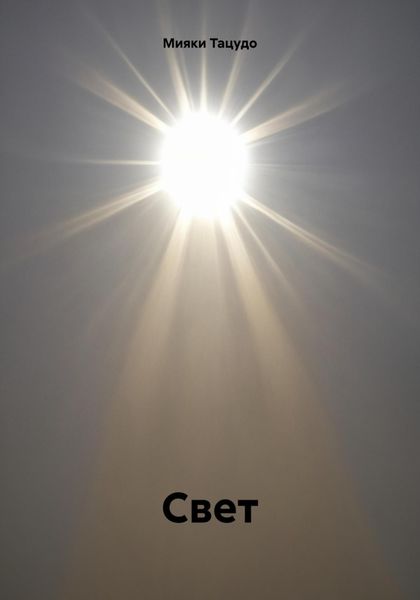 Обложка книги  «Свет»