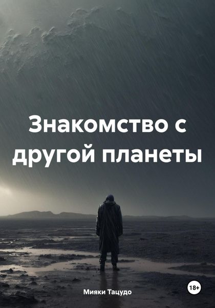 Обложка книги  «Знакомство с другой планеты»