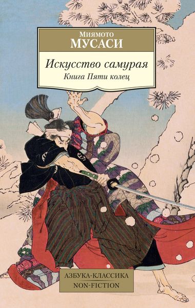 Обложка книги  «Искусство самурая. Книга Пяти колец»