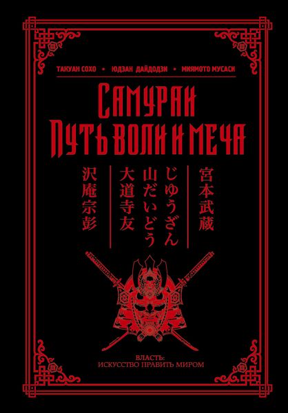 Обложка книги  «Самураи. Путь воли и меча»