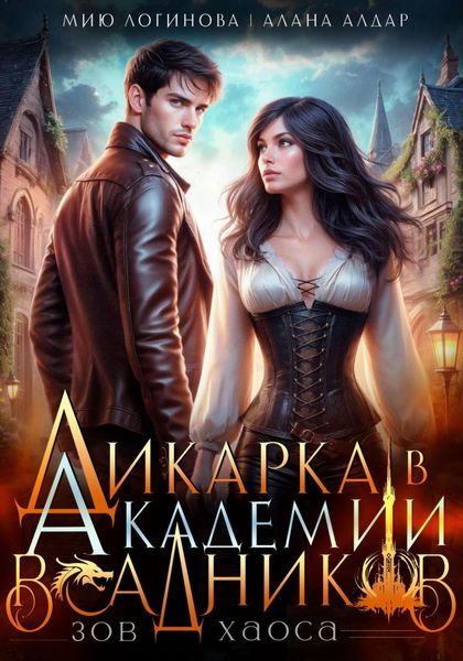 Обложка книги «Академия драконьих всадников. Зов хаоса. Книга 2»