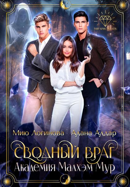 Обложка книги «Академия Малхэм Мур. Мой сводный враг»