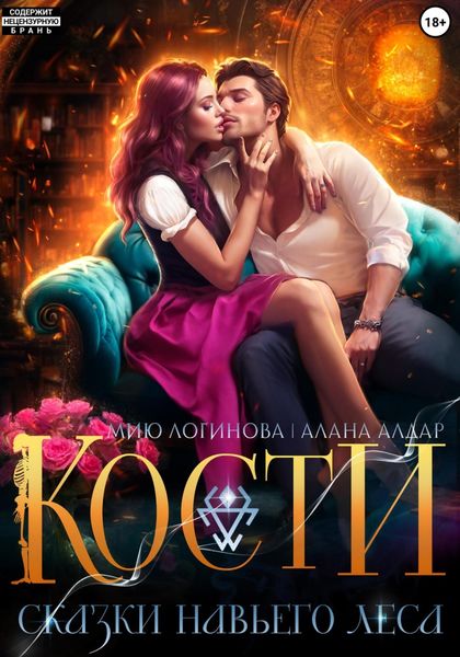 Обложка книги «Кости. Сказки навьего леса»