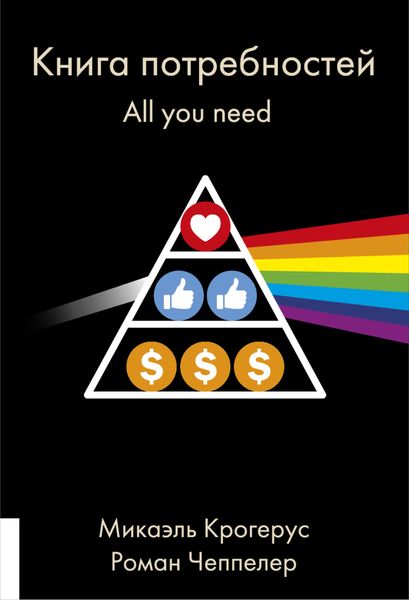 Обложка книги  «Книга потребностей. All you need»