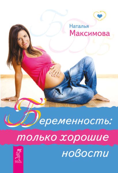 Обложка книги  «Беременность: только хорошие новости»