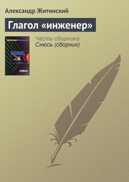 Обложка книги  «Глагол «инженер»»