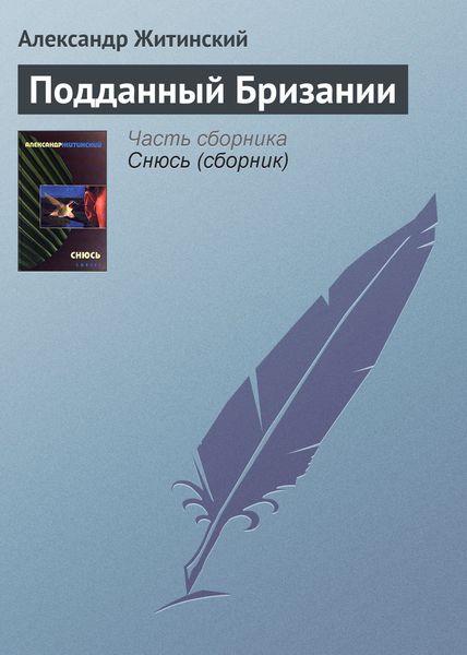 Обложка книги  «Подданный Бризании»