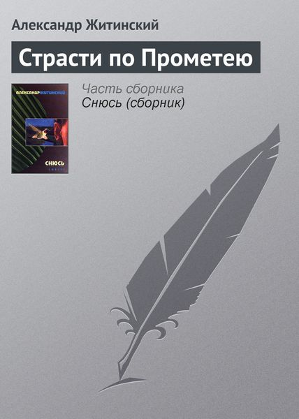 Обложка книги  «Страсти по Прометею»