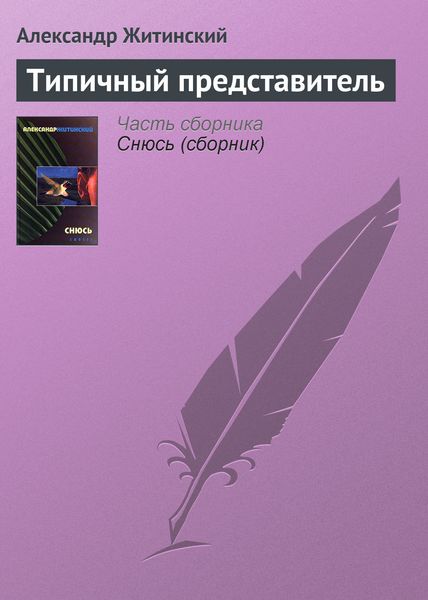 Обложка книги  «Типичный представитель»