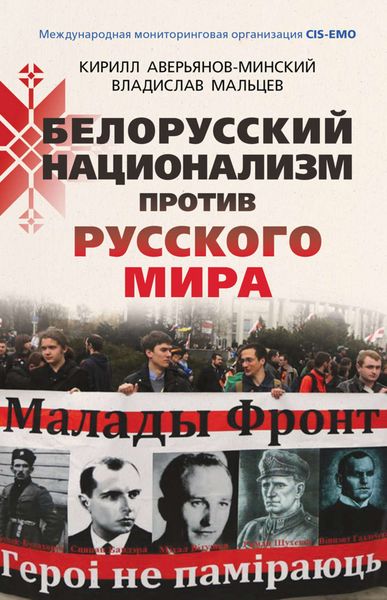 Обложка книги  «Белорусский национализм против русского мира»