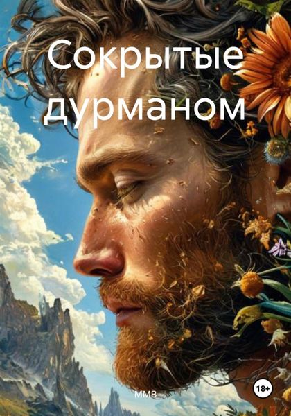 Обложка книги  «Сокрытые дурманом»