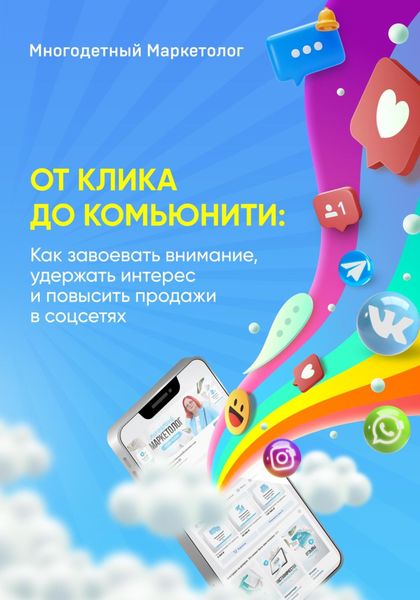 Обложка книги «От клика до комьюнити: Как завоевать внимание, удержать интерес и повысить продажи»