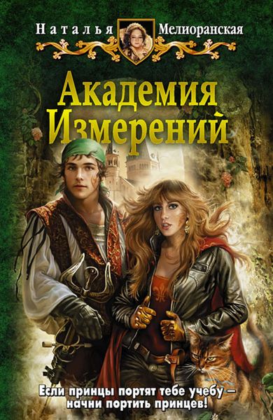 Обложка книги  «Академия Измерений»