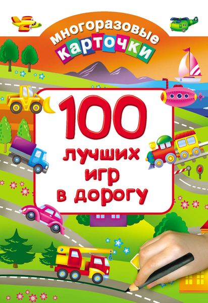 Обложка книги  «100 лучших игр в дорогу»