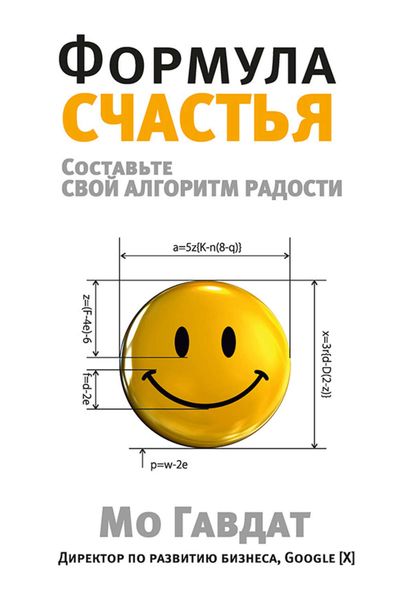 Обложка книги  «Формула счастья. Составьте свой алгоритм радости»