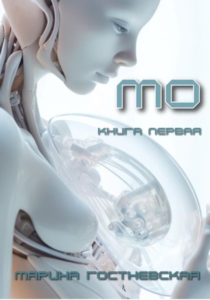 Обложка книги  «Мо»