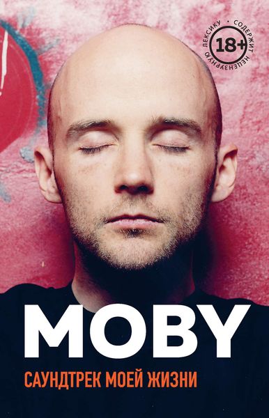 Обложка книги  «MOBY. Саундтрек моей жизни»
