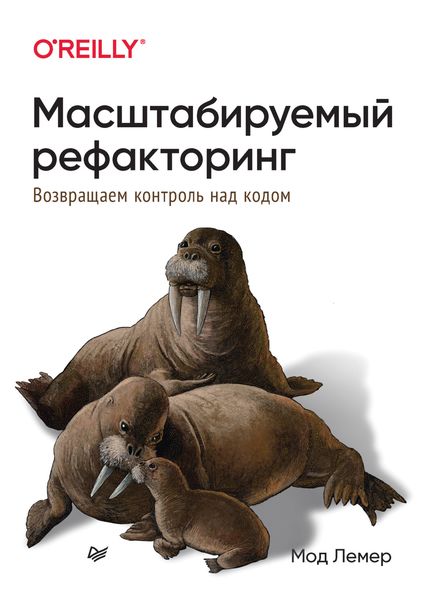 Обложка книги «Масштабируемый рефакторинг. Возвращаем контроль над кодом»