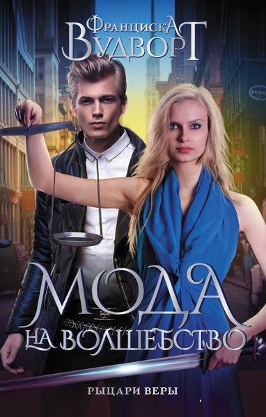 Обложка книги  «Рыцари веры»