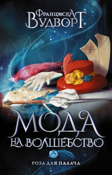 Обложка книги  «Роза для Палача»