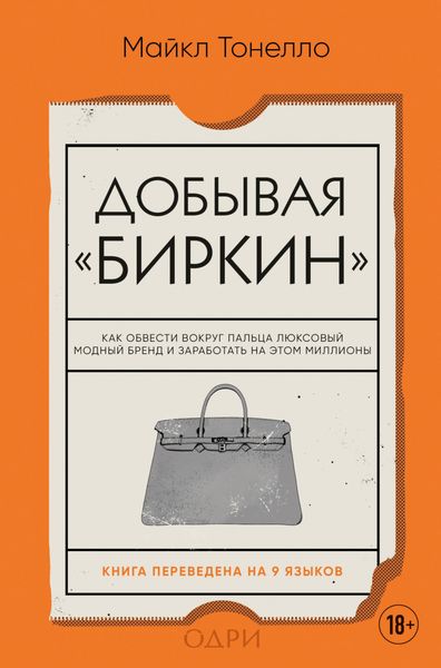 Обложка книги  «Добывая «Биркин». Как обвести вокруг пальца люксовый модный бренд и заработать на этом миллионы»