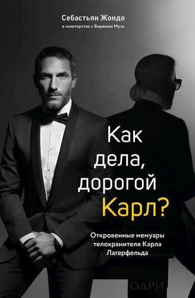 Обложка книги  «Как дела, дорогой Карл? Откровенные мемуары телохранителя Карла Лагерфельда»