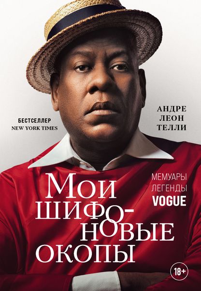 Обложка книги  «Мои шифоновые окопы. Мемуары легенды»