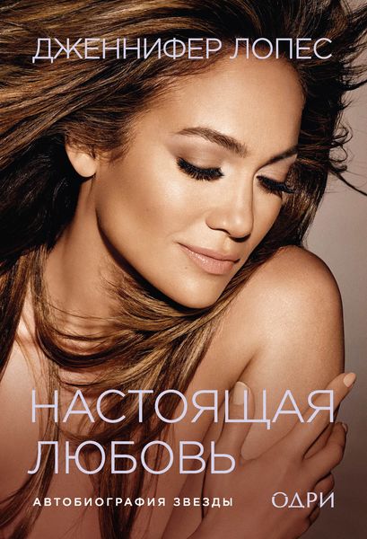 Обложка книги  «Настоящая любовь. Автобиография звезды»