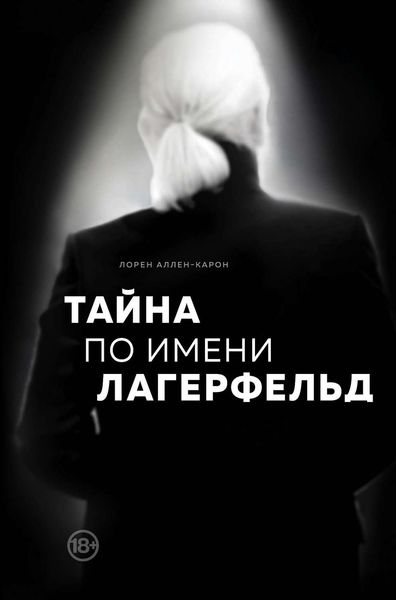 Обложка книги  «Тайна по имени Лагерфельд»