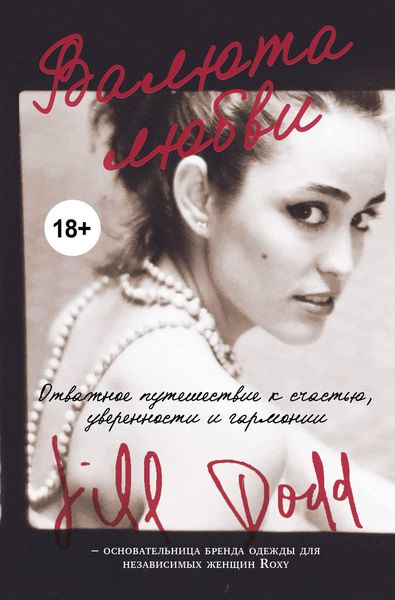 Обложка книги  «Валюта любви. Отважное путешествие к счастью, уверенности и гармонии»