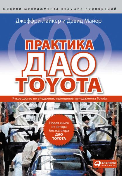 Обложка книги «Практика дао Toyota. Руководство по внедрению принципов менеджмента Toyota»