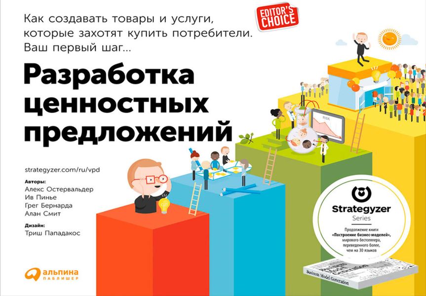 Обложка книги  «Разработка ценностных предложений. Как создавать товары и услуги, которые захотят купить потребители. Ваш первый шаг…»