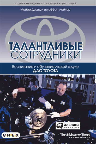 Обложка книги «Талантливые сотрудники. Воспитание и обучение людей в духе дао Toyota»