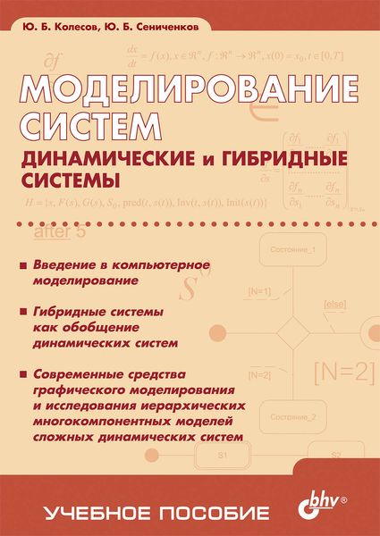Обложка книги  «Моделирование систем. Динамические и гибридные системы. Учебное пособие»