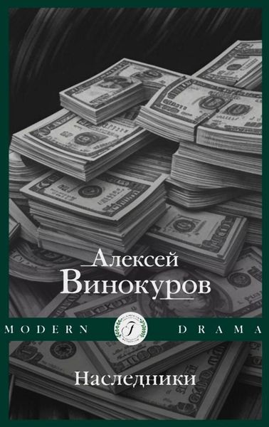 Обложка книги  «Наследники»