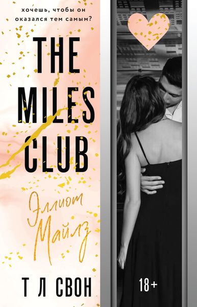 Обложка книги  «The Miles club. Эллиот Майлз»