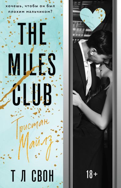 Обложка книги  «The Miles club. Тристан Майлз»