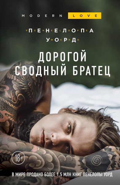 Обложка книги  «Дорогой сводный братец»