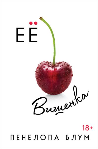 Обложка книги  «Ее вишенка»